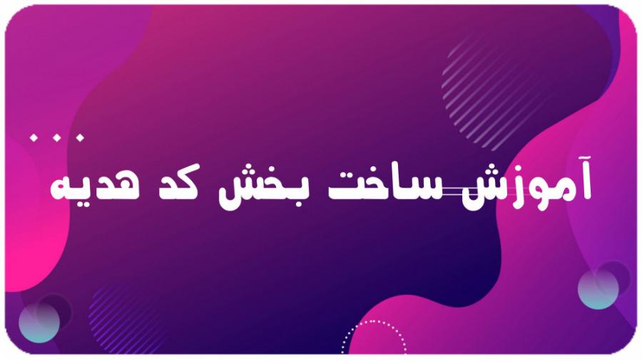 چگونه بهترین ⁢کد هدیه⁤ را‍ انتخاب کنیم