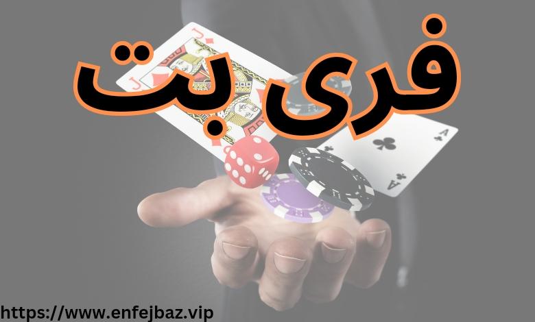 نکات کلیدی برای انتخاب بهترین پیشنهاد فری بت