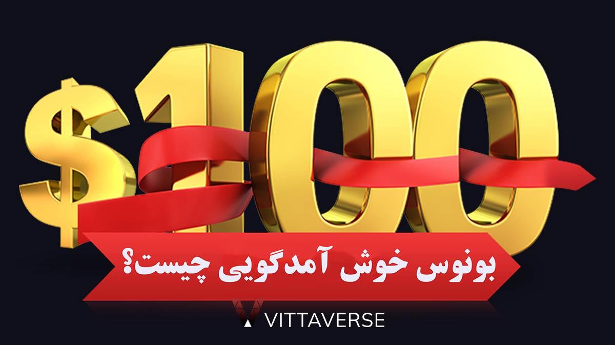 چگونه از بونوس خوش‌آمدگویی بهره‌وری بیشتری داشته باشیم