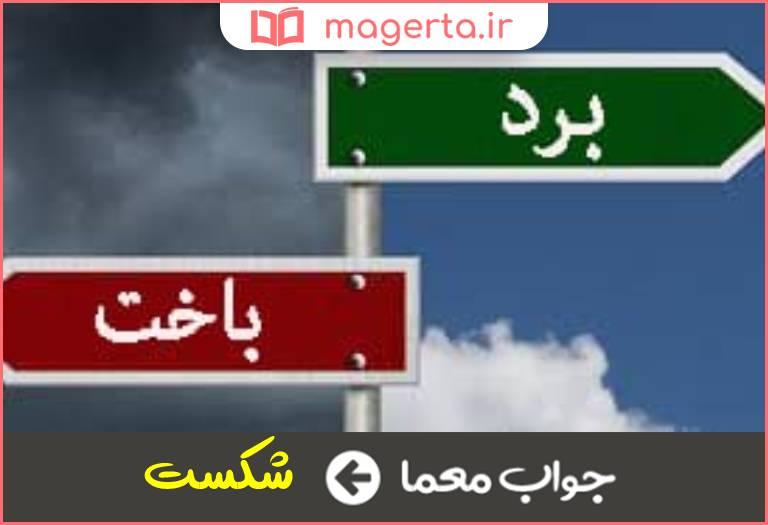 راهبردهای مؤثر برای مدیریت و پذیرش باخت