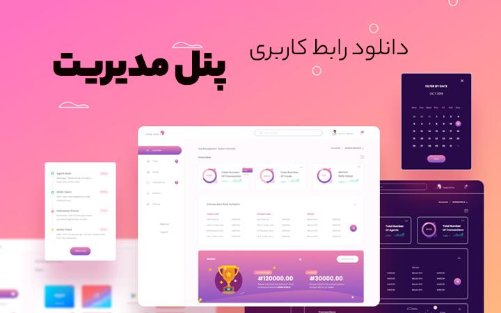 نکات اساسی در طراحی و سفارشی‌سازی پنل کاربری