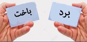 جایگاه باخت در فرهنگ و تربیت اجتماعی جوامع