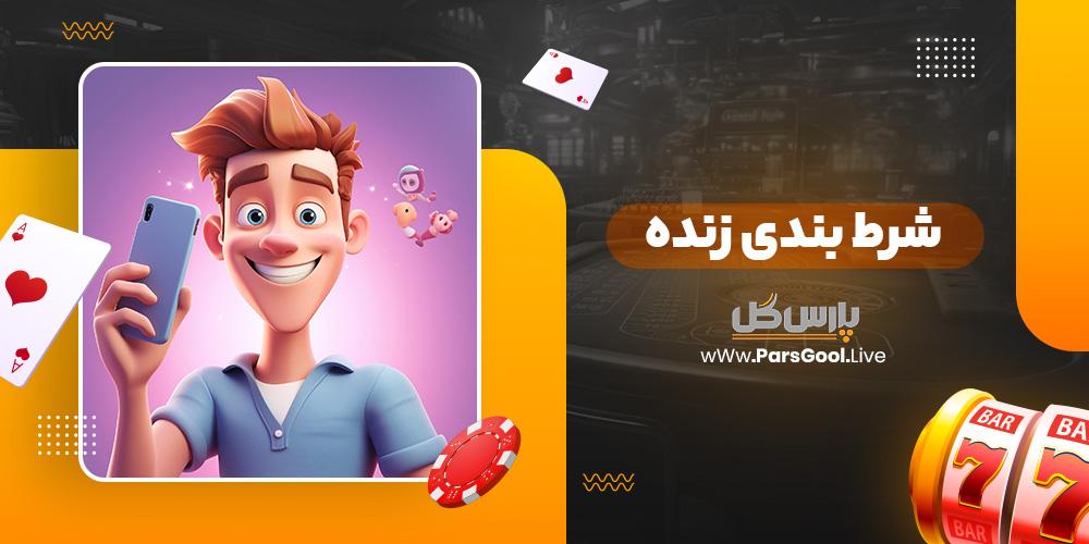 لایو بت