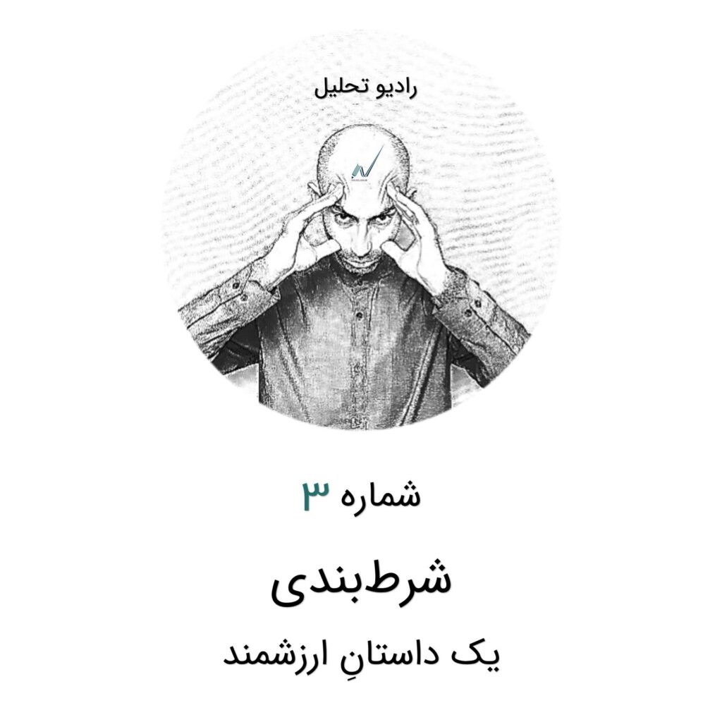 تحلیل شرط‌بندی
