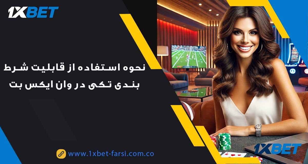 روندهای قانونی و شرعی مرتبط با شرط تکی