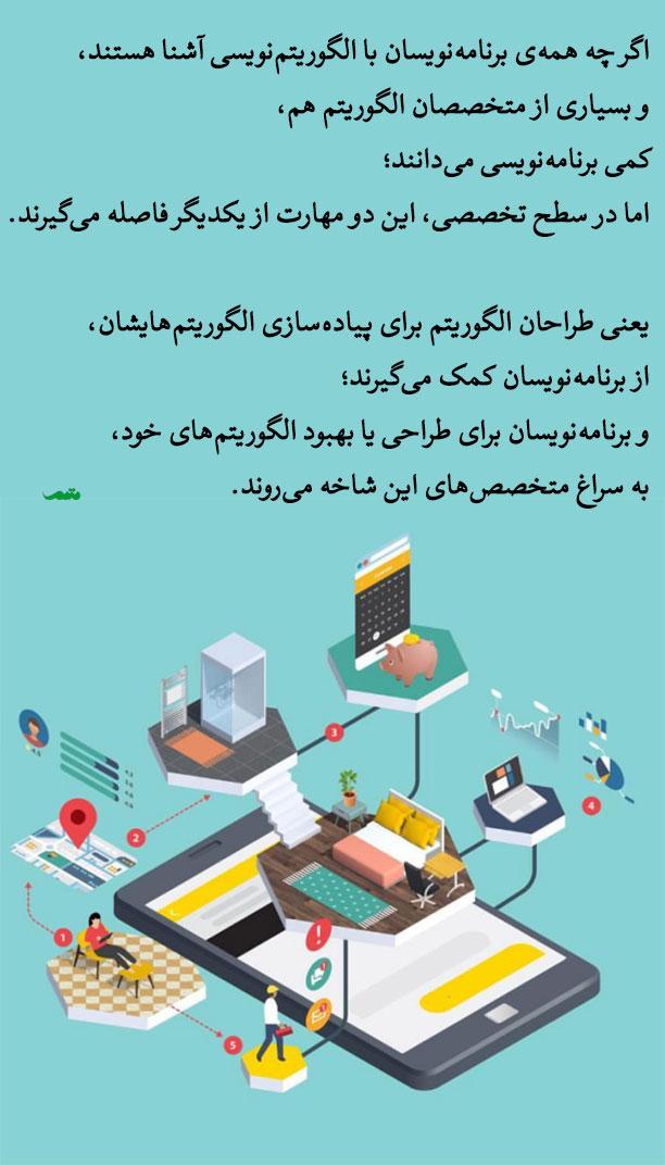 الگوریتم‌های هوش مصنوعی و تأثیر آن‌ها بر آینده