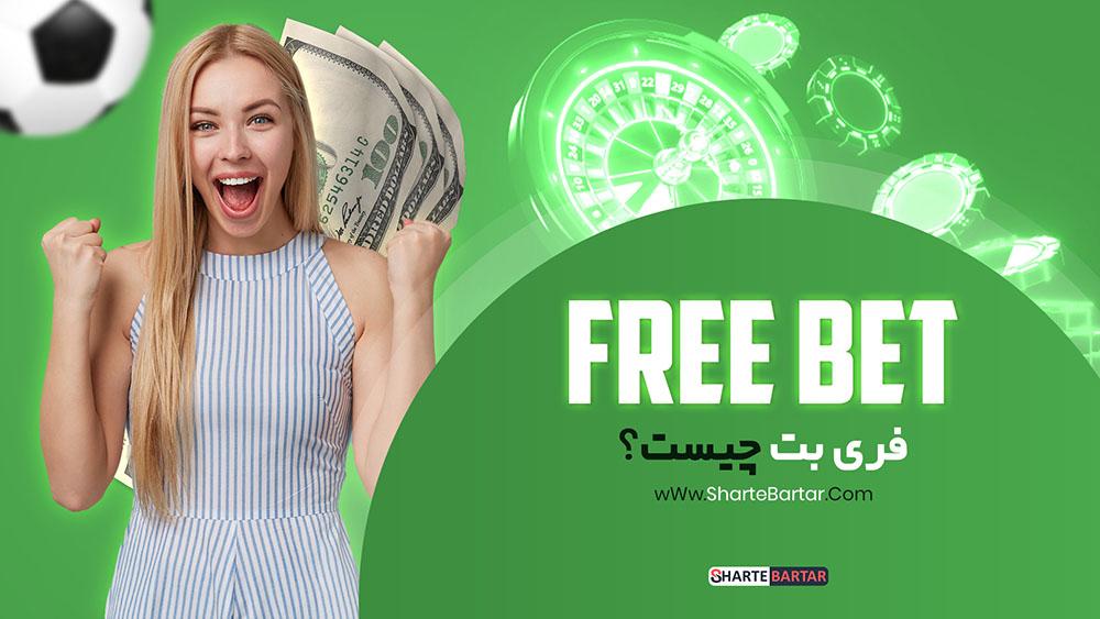 نقاط قوت و ضعف فری بت در سایت‌های مختلف